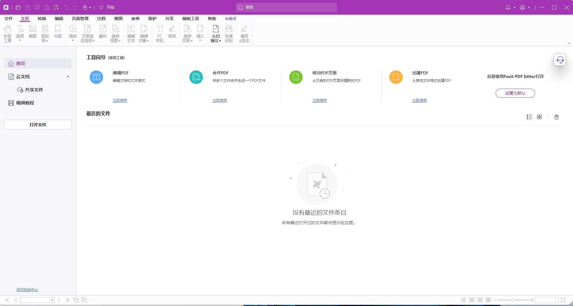图片[1]-福昕高级PDF编辑器2023.2\13\12绿化版（免安装）安装教程-东办绿软