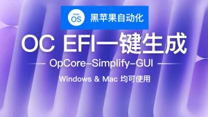 普通Windows电脑安装苹果macOS系统OpCore-Simplify+Kenmac +Diskgenius-东办绿软