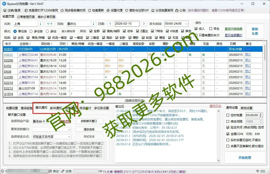 图片[1]-【便携软件】12306自动抢票软件|Bypass分流抢票工具-东办绿软