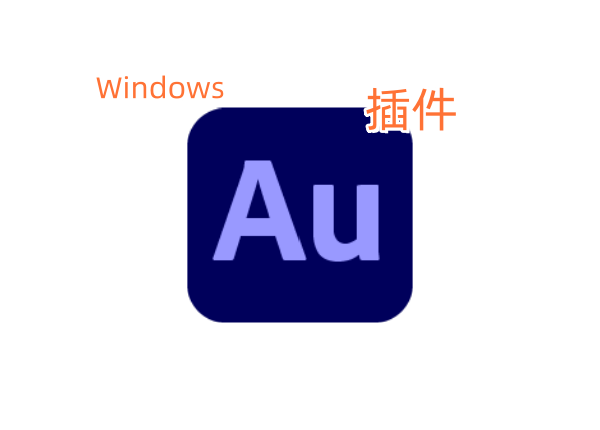 AU插件—AU全套插件一键安装版安装教程及下载-东办绿软