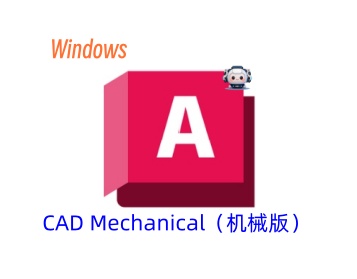 CAD2021机械版-东办绿软