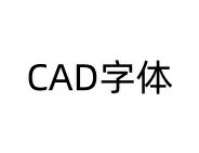 CAD万能字体及字体库-东办绿软