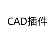 CAD插件大集合几十款-东办绿软