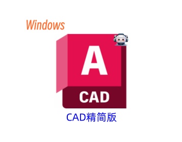 AutoCAD 2016精简版-东办绿软