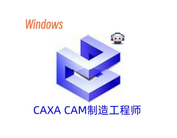 CAXA CAM制造工程师 2022安装教程-东办绿软