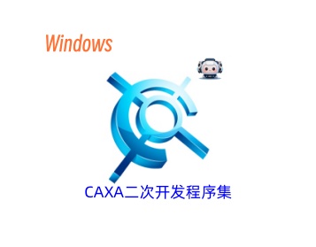 CAXA二次开发程序集(支持CAXA电子图版系列)通用安装教程及下载-东办绿软