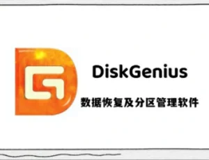 DiskGenius（分区工具）使用教程-东办绿软