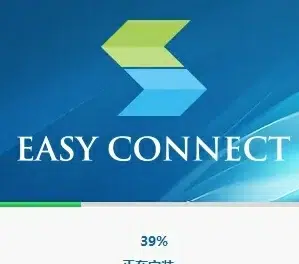 EasyConnect（网络连接共享软件）安装教程(含安装包)-东办绿软