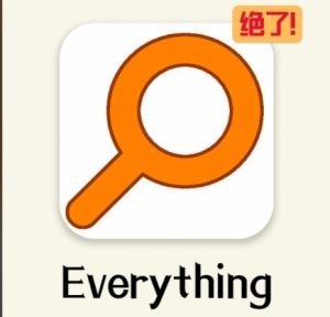 Everything(文件搜索工具)-东办绿软