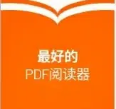 福昕PDF阅读器（Foxit Reader）2025\2024\2023\12\11\8安装教程及下载-东办绿软