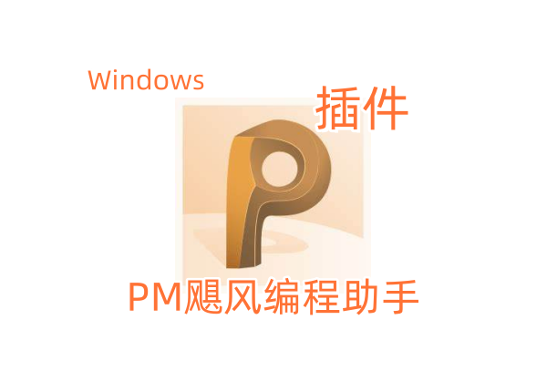PM飓风编程助手支持2016~2021安装教程PowerMILL插件-东办绿软