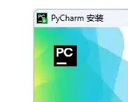 PyCharm（Python开发）所有版本安装教程合集-东办绿软