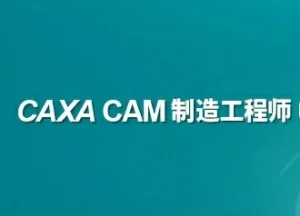 CAXA CAM制造工程师所有版本安装教程大集合-东办绿软