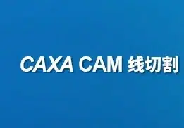 CAXA CAM线切割 所有版本安装教程大合集-东办绿软