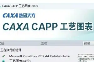 CAXA CAPP工艺图表 所有版本安装教程大集合-东办绿软
