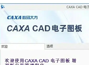 CAXA CAD电子图板 所有版本安装教程大集合-东办绿软