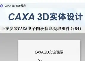 CAXA 3D实体设计 所有版本安装教程大集合-东办绿软