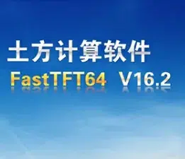 飞时达FastTFT v16.2(支持AutoCAD2010-2023)安装教程及下载-东办绿软