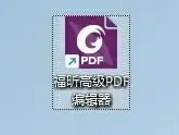 福昕高级PDF编辑器2023.2\13\12绿化版（免安装）安装教程-东办绿软