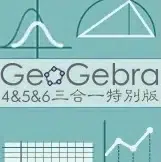 动态数学教学与绘制软件GeoGebra4&5&6三合一特别版安装教程及下载-东办绿软