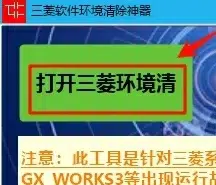 三菱环境清理工具（GX Works2等三菱软件彻底卸载）安装教程和安装包-东办绿软
