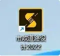 鸿业市政道路2022\11\10\9安装教程及下载-东办绿软