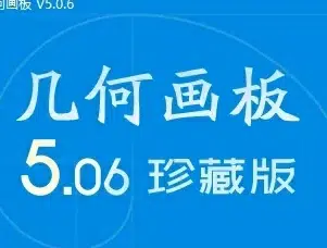 几何画板Sketchpad 5.0.6珍藏版，整合大量画板控件和画板高手制作的工具，包含上千精品课件实例和图文教程-东办绿软