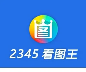 精简无广 2345看图王最新纯净版 v13.4安装教程及下载-东办绿软