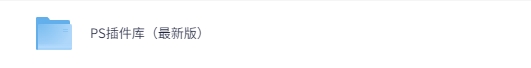 图片[1]-Photoshop(PS插件)2026最新版插件系列大合集-东办绿软