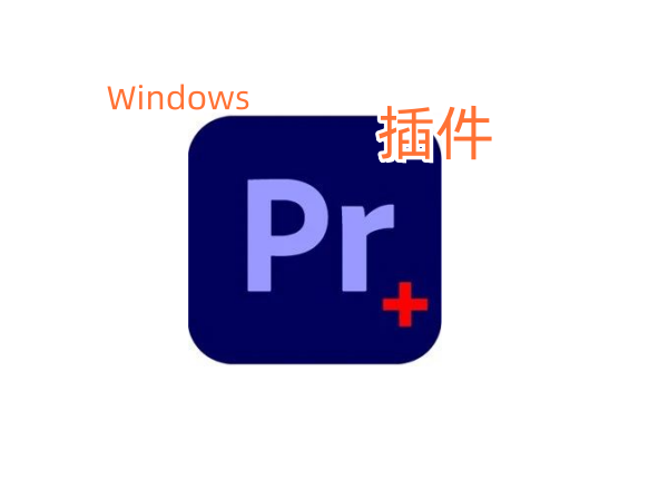 上千款最强插件合集—Pr全套插件一键安装包（支持Pr2015及以上所有版本）安装教程及下载-东办绿软