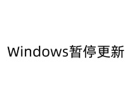 Windows暂停100年更新工具单文件版-东办绿软