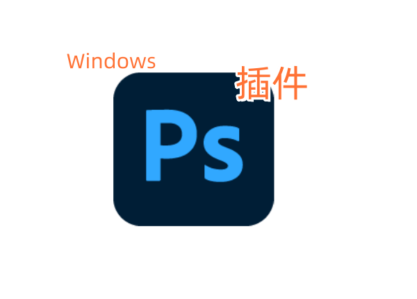Photoshop(PS插件)2026最新版插件系列大合集-东办绿软