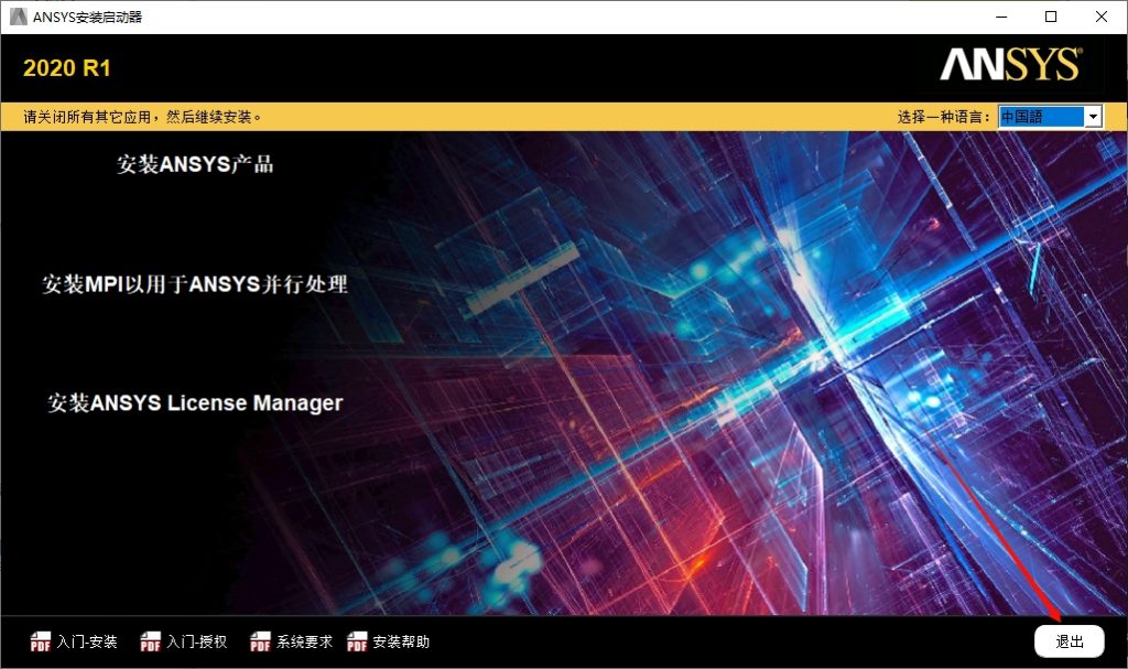 ANSYS 2021 R1 安装教程(含安装包)-东办绿软