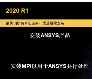 ANSYS 2021 R1 安装教程(含安装包)-东办绿软