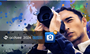 ACDSee 2024中文版-东办绿软