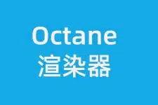 Octane2022 for C4D R15-2023安装教程-东办绿软