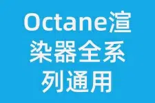 Octane渲染器全系列通用安装教程(含安装包)-东办绿软