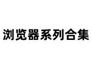 浏览器系列合集（谷歌、QQ、Firefox火狐、360、搜狗）-东办绿软
