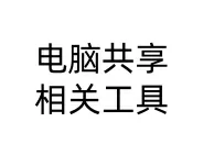 电脑打印机共享相关工具系类打击或-东办绿软
