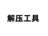 4款解压工具安装教程-东办绿软