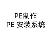 WinPE安装教程，U盘启动制作工具-东办绿软