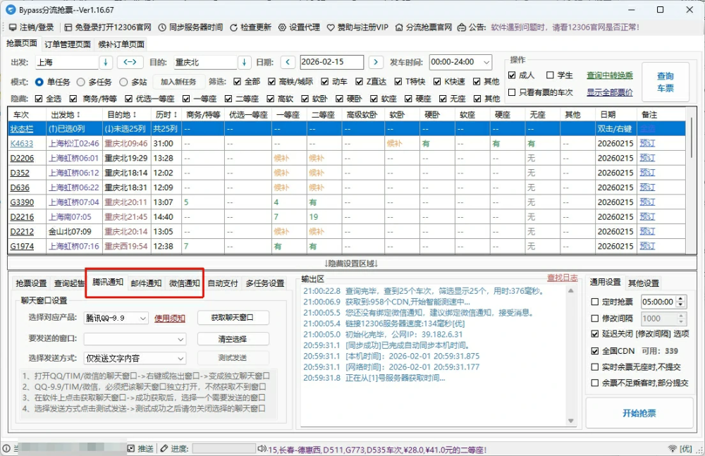 图片[1]-【便携软件】12306自动抢票软件_Bypass分流抢票工具-东办绿软