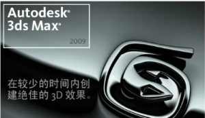 3ds Max2009安装教程(含安装包)-东办绿软