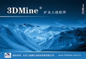3DMine矿业工程软件2016.10版安装教程-东办绿软