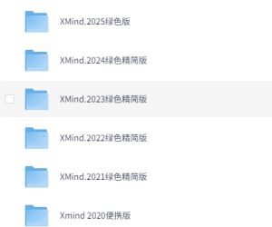 Xmind绿色精简版-东办软件