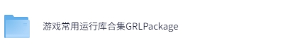 图片[1]-【运行库】游戏常用运行库GRLPackage合集安装教程及下载-东办绿软