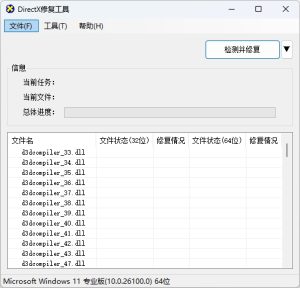 【Dll文件修复】全能运行库系统修复工具增强版DirectX.Repair使用教程-东办软件