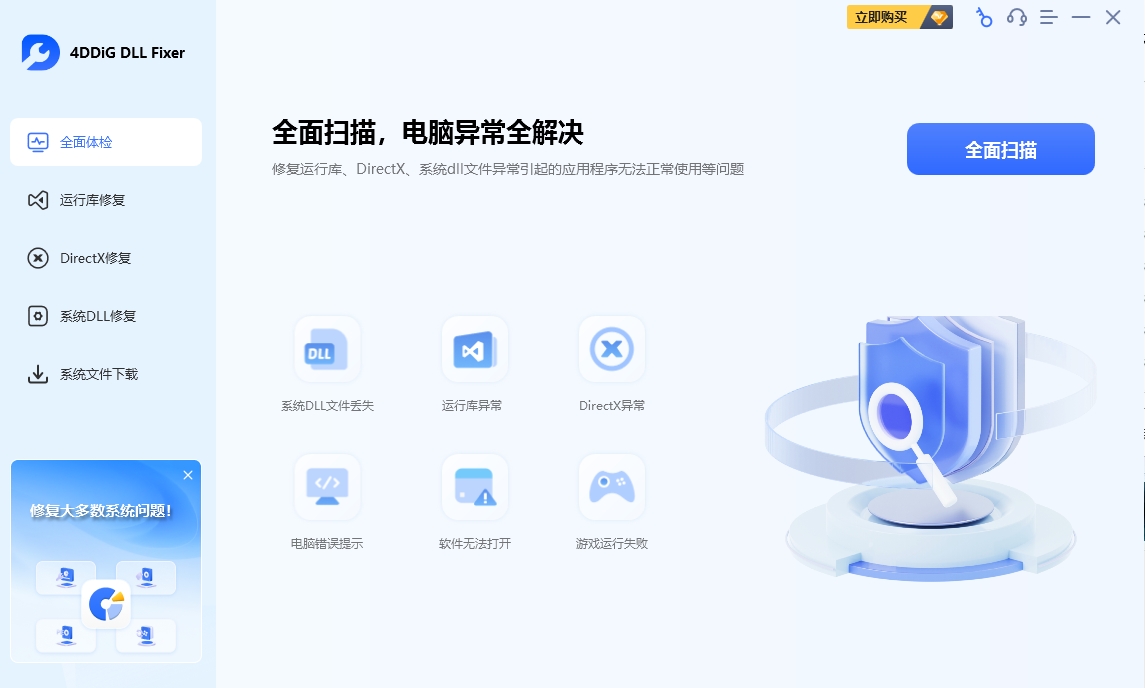 图片[1]-【Dll文件修复】全能一键修复各种DLL文件、系统组件运行库错误缺失问题 系统修复工具4DDiG DLL Fixer安装教程及下载-东办绿软
