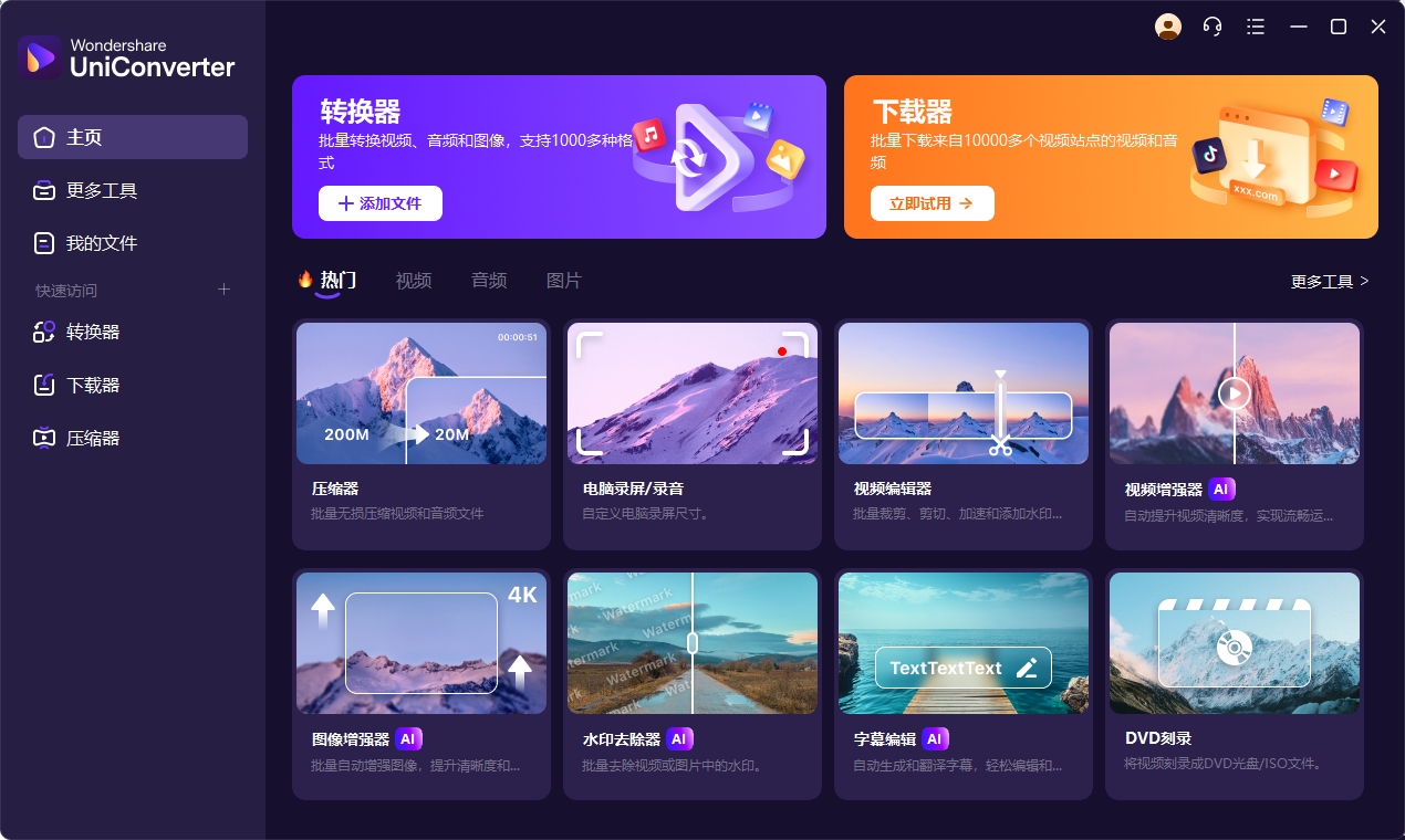 图片[1]-【便携软件】视频转换 | Wondershare UniConverter（万兴优转）-东办绿软