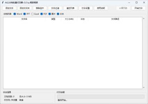 办公文档批量打印器v5.0单文件版-东办软件